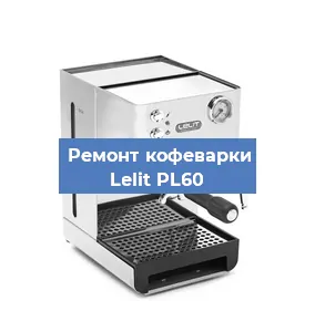 Замена дренажного клапана на кофемашине Lelit PL60 в Перми